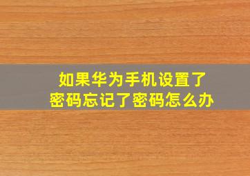 如果华为手机设置了密码忘记了密码怎么办