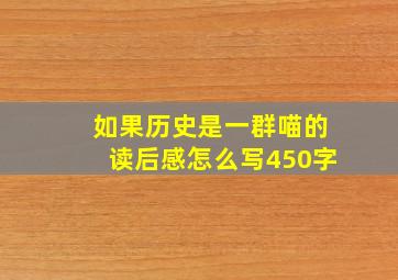 如果历史是一群喵的读后感怎么写450字