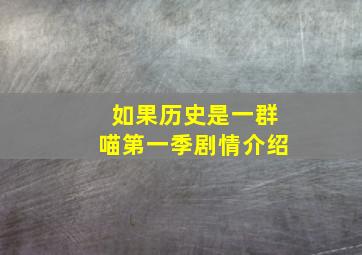 如果历史是一群喵第一季剧情介绍