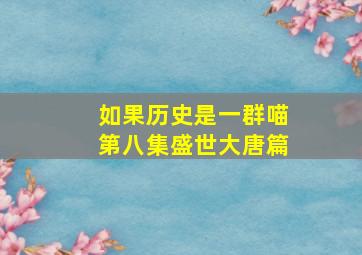 如果历史是一群喵第八集盛世大唐篇