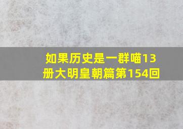 如果历史是一群喵13册大明皇朝篇第154回