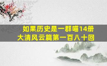 如果历史是一群喵14册大清风云篇第一百八十回