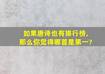 如果唐诗也有排行榜,那么你觉得哪首是第一?