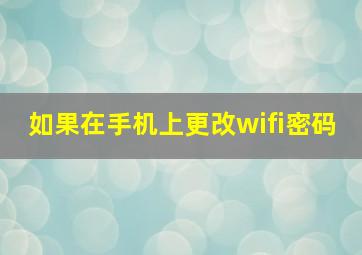 如果在手机上更改wifi密码