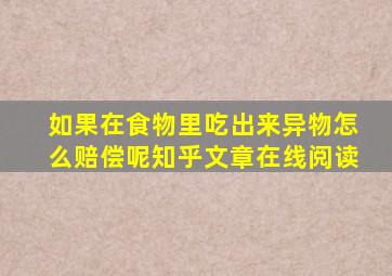 如果在食物里吃出来异物怎么赔偿呢知乎文章在线阅读