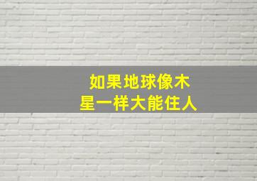 如果地球像木星一样大能住人