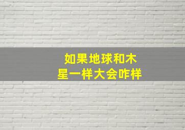 如果地球和木星一样大会咋样