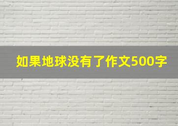 如果地球没有了作文500字