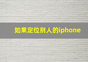 如果定位别人的iphone