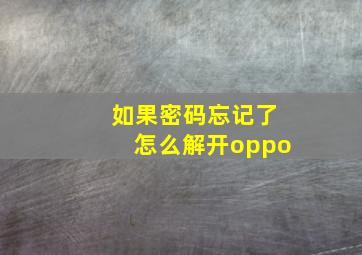 如果密码忘记了怎么解开oppo