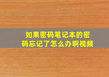 如果密码笔记本的密码忘记了怎么办啊视频