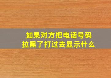 如果对方把电话号码拉黑了打过去显示什么