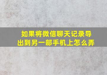 如果将微信聊天记录导出到另一部手机上怎么弄