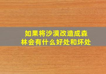 如果将沙漠改造成森林会有什么好处和坏处