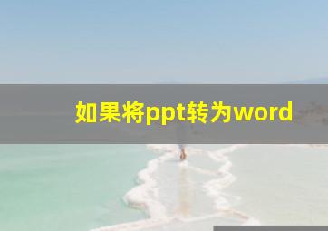 如果将ppt转为word