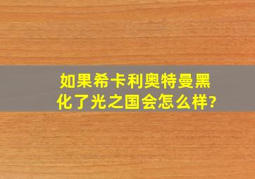 如果希卡利奥特曼黑化了光之国会怎么样?