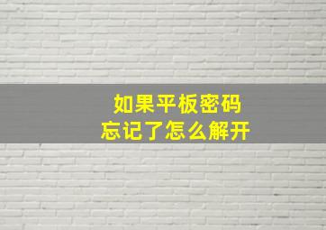 如果平板密码忘记了怎么解开