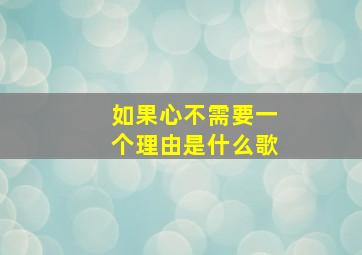 如果心不需要一个理由是什么歌