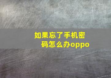 如果忘了手机密码怎么办oppo