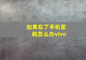 如果忘了手机密码怎么办vivo