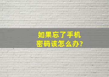 如果忘了手机密码该怎么办?