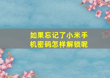 如果忘记了小米手机密码怎样解锁呢