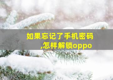 如果忘记了手机密码,怎样解锁oppo