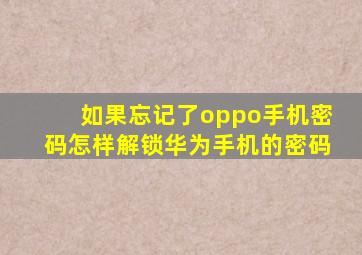 如果忘记了oppo手机密码怎样解锁华为手机的密码