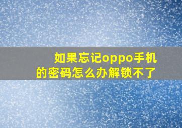 如果忘记oppo手机的密码怎么办解锁不了