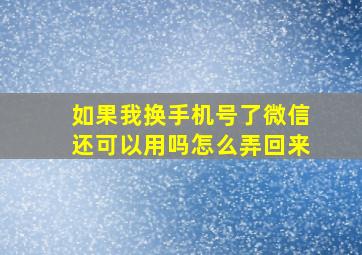 如果我换手机号了微信还可以用吗怎么弄回来