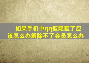 如果手机中qq被隐藏了应该怎么办解除不了会员怎么办