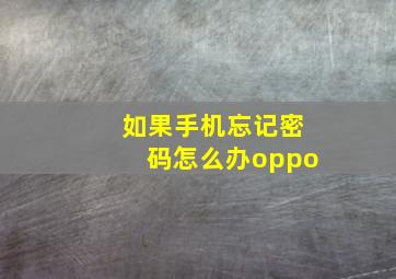 如果手机忘记密码怎么办oppo