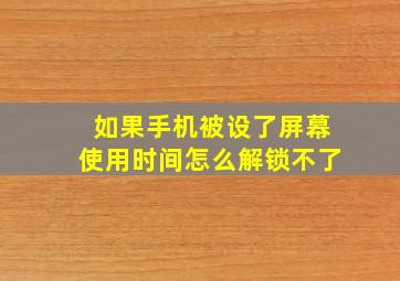 如果手机被设了屏幕使用时间怎么解锁不了