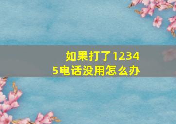 如果打了12345电话没用怎么办