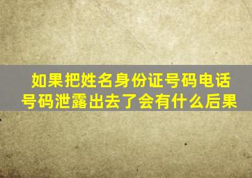 如果把姓名身份证号码电话号码泄露出去了会有什么后果