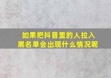 如果把抖音里的人拉入黑名单会出现什么情况呢