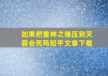 如果把雷神之锤压到灭霸会死吗知乎文章下载