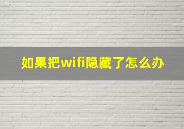 如果把wifi隐藏了怎么办