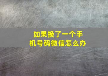 如果换了一个手机号码微信怎么办