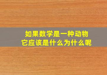 如果数学是一种动物它应该是什么为什么呢