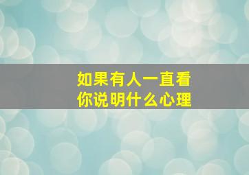 如果有人一直看你说明什么心理