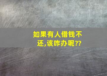 如果有人借钱不还,该咋办呢??