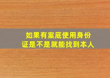 如果有案底使用身份证是不是就能找到本人