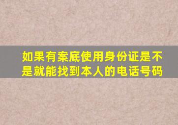 如果有案底使用身份证是不是就能找到本人的电话号码