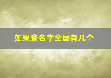 如果查名字全国有几个