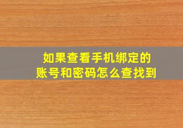 如果查看手机绑定的账号和密码怎么查找到