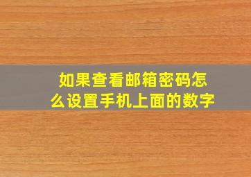 如果查看邮箱密码怎么设置手机上面的数字