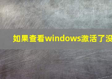 如果查看windows激活了没