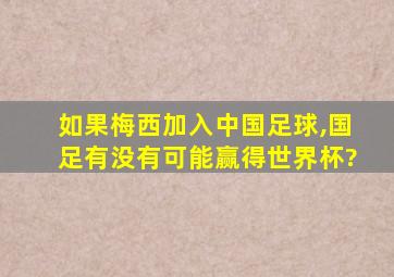 如果梅西加入中国足球,国足有没有可能赢得世界杯?