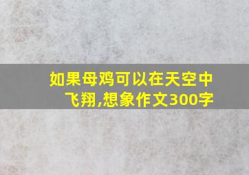 如果母鸡可以在天空中飞翔,想象作文300字